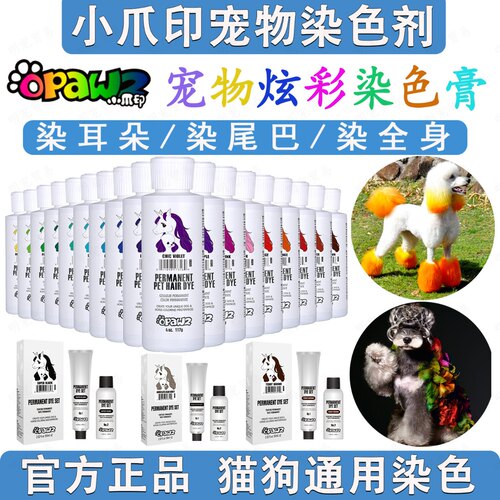 小爪印opawz宠物染色膏炫彩染色剂美容染毛膏狗狗持久染发剂工具