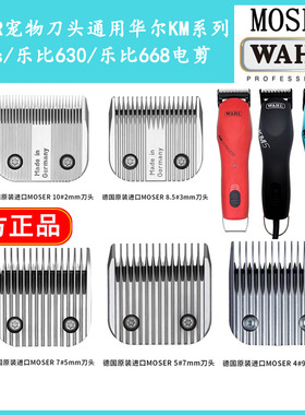 华尔WAHL摩泽MOSER电推剪刀头宠物店狗狗推子替换头留毛推头