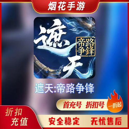 遮天帝路争锋充值折扣号首充号