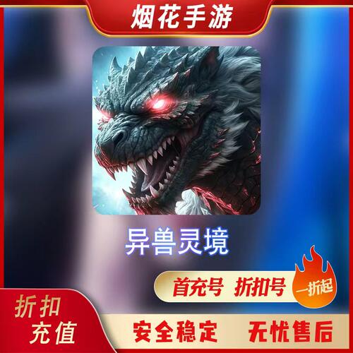 异兽灵境折扣号首充号