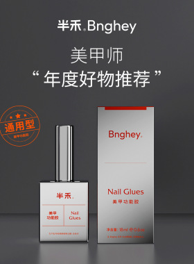 半禾功能胶镀晶封层加固流平建构底胶美甲店专用超亮持久大容量