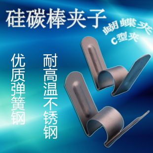 硅碳棒蝴蝶夹子 硅碳棒夹子 硅碳棒卡子C型 弹夹各种型号