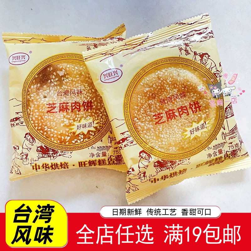 兴旺兴台湾风味肉饼75克传统芝麻肉饼特产零食点心小食手工老婆饼