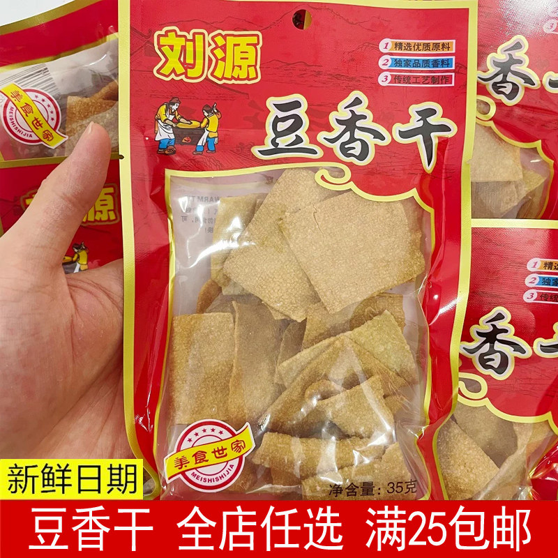 刘源豆香干35克香脆豆腐干温州特产五香干童年怀旧零食办公室小吃
