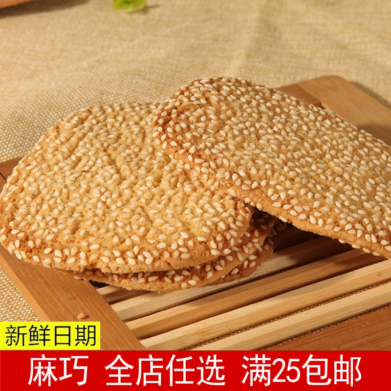 温州特产麻巧290g小吃手工曲奇七夕芝麻巧食糕点休闲零食品包邮