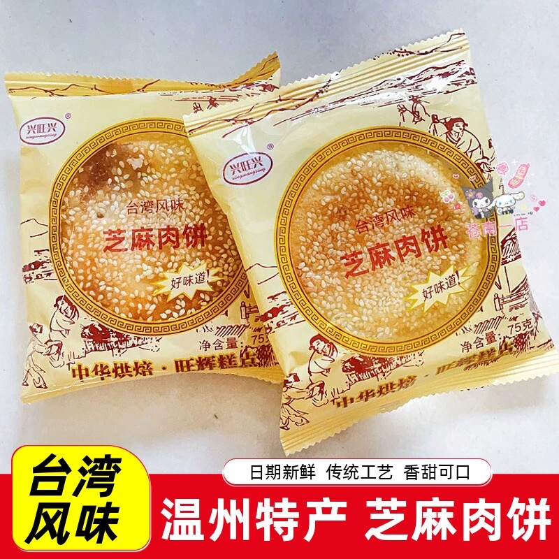 兴旺兴台湾风味肉饼75克传统芝麻肉饼特产零食点心小食手工老婆饼