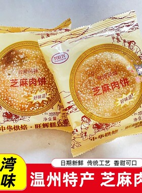 兴旺兴台湾风味手工芝麻肉饼