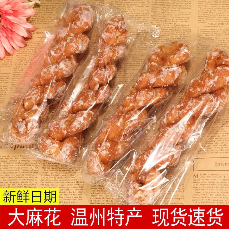 温州特产老式冰糖大麻花麻绳传统美食解馋零食独立小包装10小条