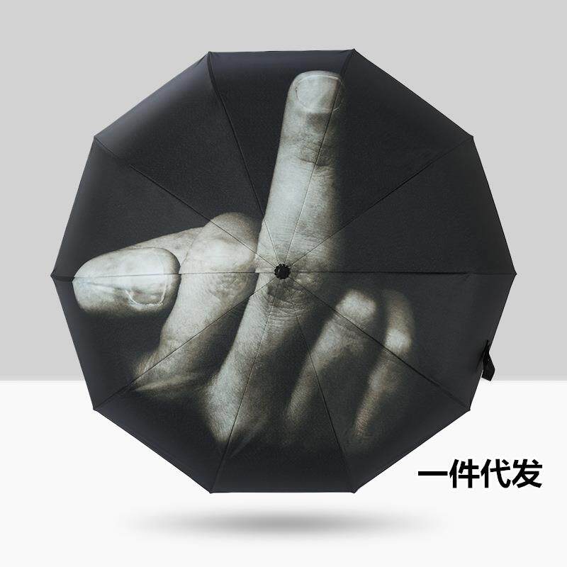 个性创意竖中指折叠雨伞自动FUCK搞怪国际手势鄙视防晒遮阳伞男士