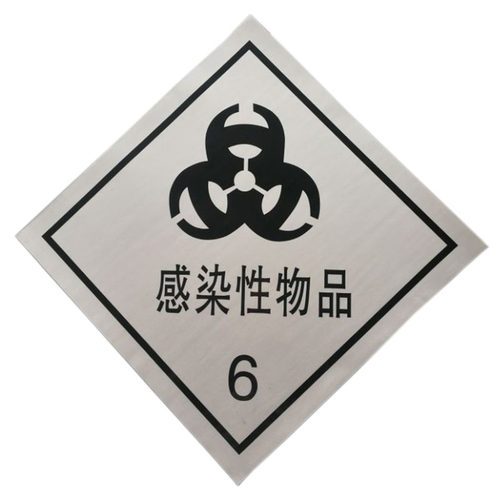感染性物品车身反光标识牌