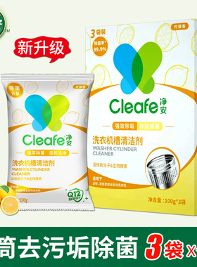 净安洗衣机清洁剂全自动内筒去污波轮槽强力清洗剂内桶除垢剂3包
