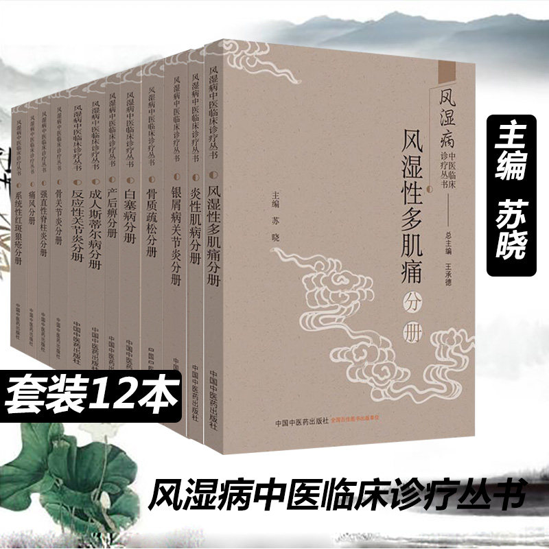 风湿病中医临床诊疗丛书 反应性银屑病 骨 关节炎产后痹骨质疏松痛风强直性脊柱炎系统性红斑狼疮白塞病风湿性多肌痛分册医学书籍