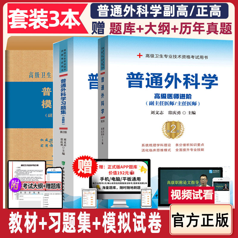 普通外科学高级教程外科学副主任医师职称考试教材主任医生进阶晋升副高正高卫生资格考试用书试题题库历年真题 试题资料模拟