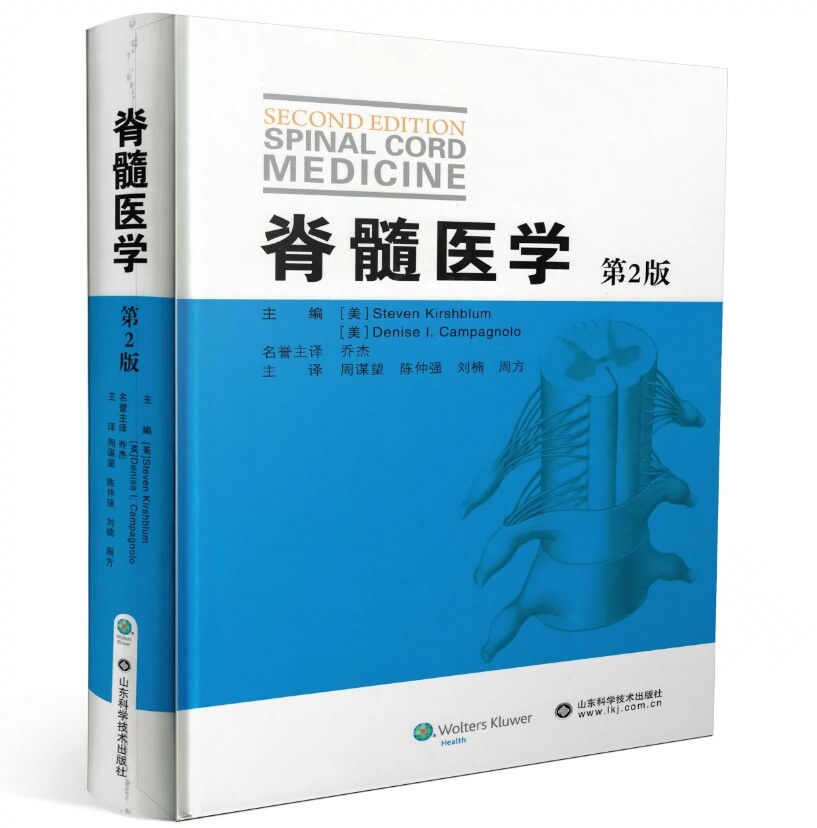 脊髓医学第2版内科学临床医学