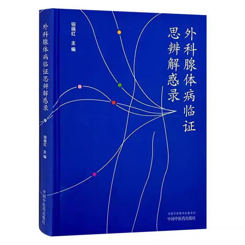 外科腺体病临证思辨解惑录 钮晓红 编 包括淋巴腺疾病 甲状腺疾病 腮腺疾病 颌下腺疾病 乳腺疾病 中国中医药出版社9787513292672