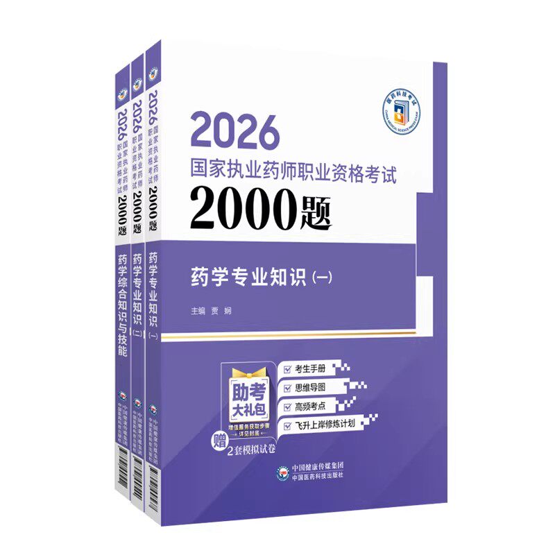 2026年版执业药药师职业资格证考试通关必做2000题西药药师考试三科药学综合专业知识一二章节核心题库与解析历年真题