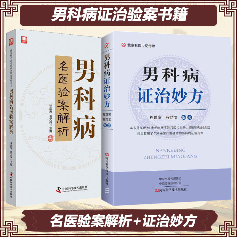 男科病名医验案解析  病证治妙方  程爵棠 许彦来 谢文英 中医 医学书籍书 程功文