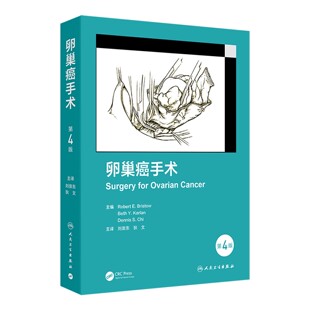 卵巢癌手术第4四版翻译版刘崇东狄文卵巢癌手术的发展历史手术的关键步骤手术中重要和常见的操作程序人民卫生出版社
