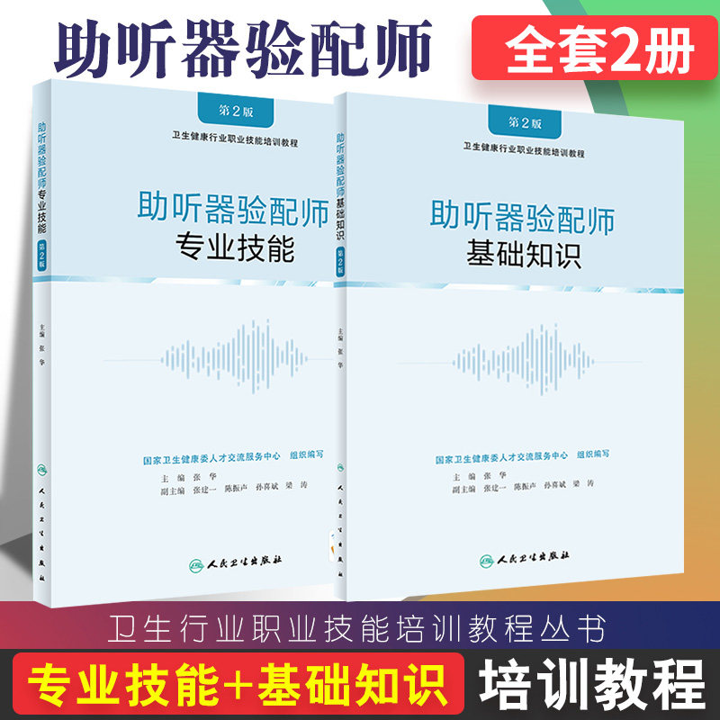 助听器验配师基础知识专业技能