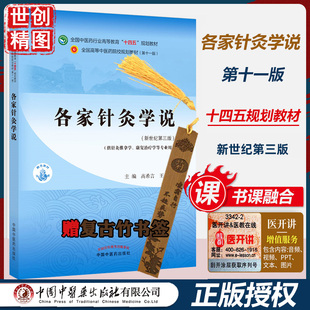 各家针灸学说 学生课本 本科 高希言 王威 著 新世纪第三3版 中医药行业高等教育十四五规划教材第十一11版中国中医药出版社书籍书