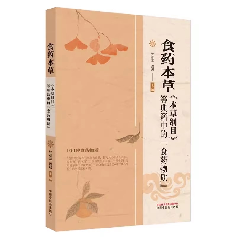 食药本草本草纲目等典籍中的食药物质 罗彦慧 周波主编 中国中医药出版社 9787513290555