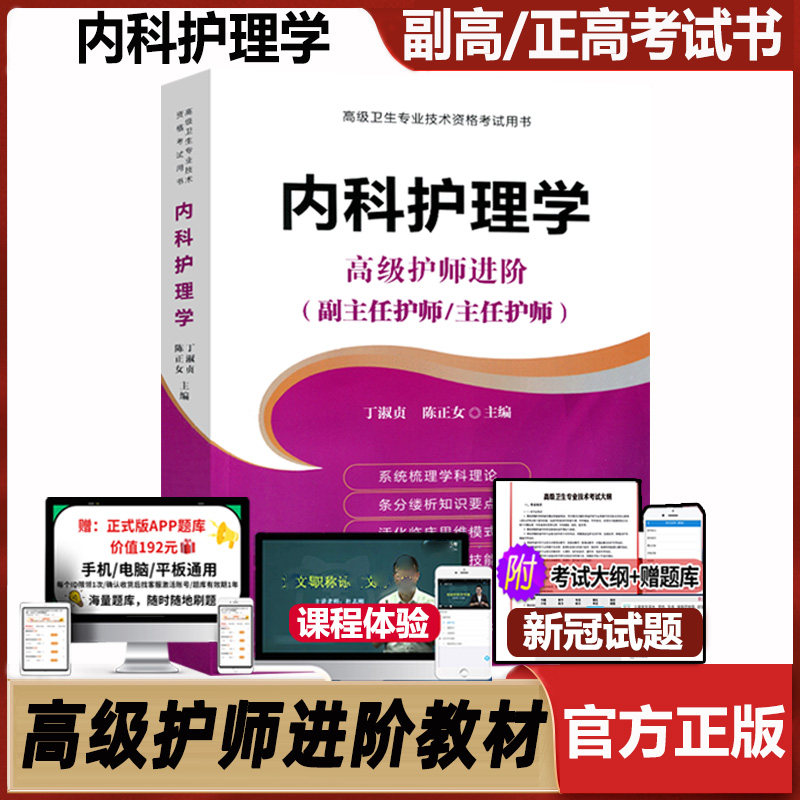 内科护理学高级进阶副高