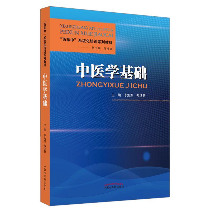 中医学基础 西学中系统化培训系列教材辅导书 资料用书 李灿东 郭洪新 主编 脏腑之间的关系 经络系统概述 中国中医药