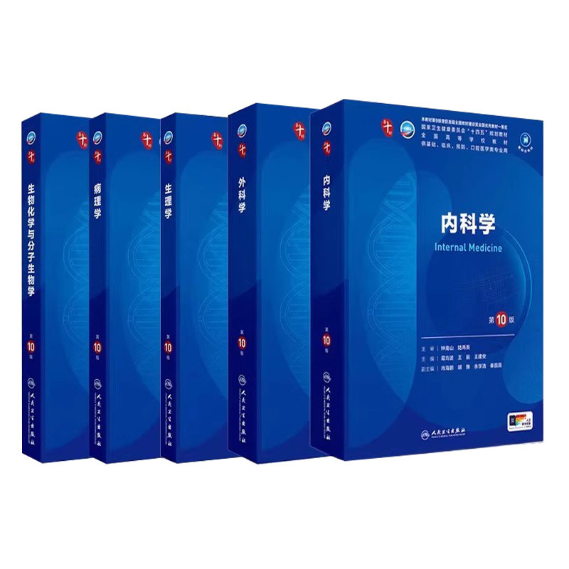 5本套装 外科学+生物化学与分子生物学+生理学+内科学+病理学 第10版十人卫新版第十轮临床医学本科教材全套五年制大学本科