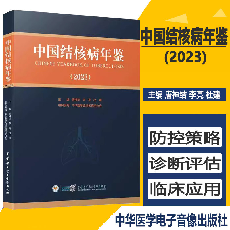 中国结核病年鉴 2023 学术性 实用性和史料性于一体的专业性工具书 适用于结核病学领域医务人员及卫生管理人员阅读9787830054335