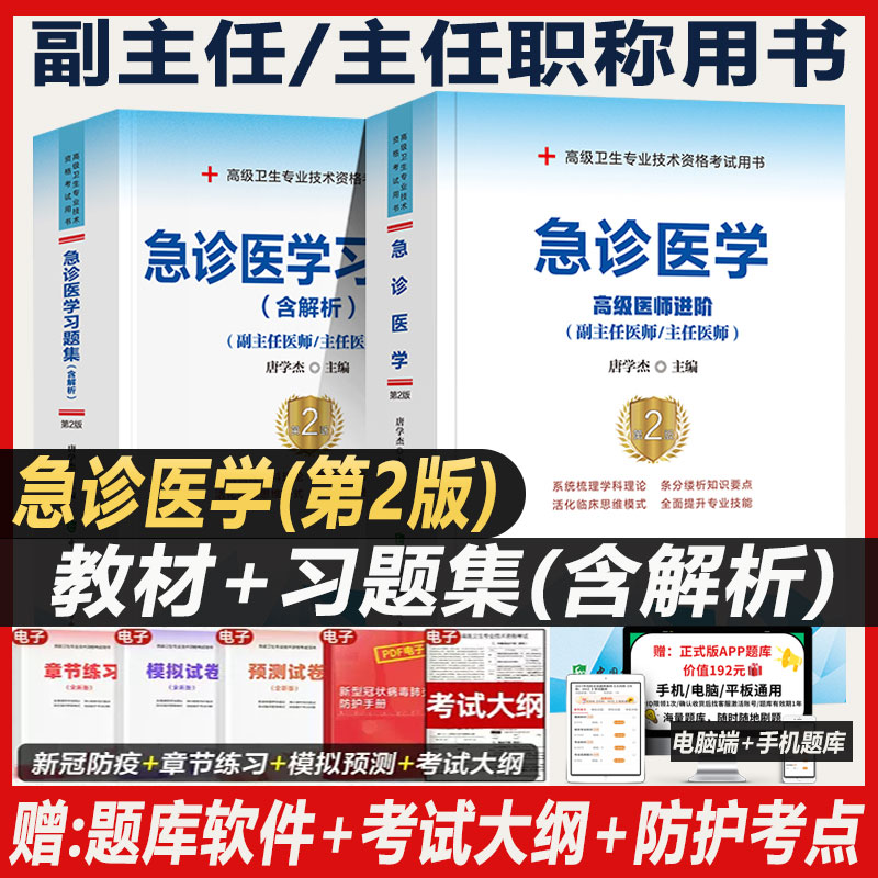 急诊医学副主任医师考试教材书