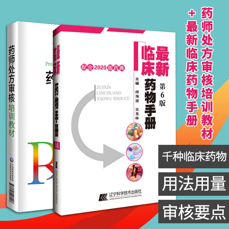 新编临床药物手册+药师处方审核培训教材 用药速查 配合2020版药典2本 药店 用药书药学专业书籍西药 常用 实用 医学书籍书