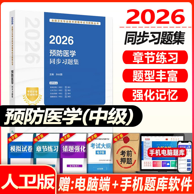 人卫版2027预防医学主治医师考试指导教材书同步习题集疾病控制公共职业卫生妇幼保健健康教育中级卫生专业资格考试题库真题试卷押