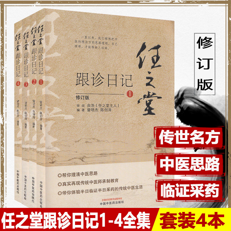 任之堂跟诊日记全集(1-2-3-4)修订版 曾培杰 陈创涛编著 中医入门书籍任之堂中医思路中医师承制教育 中国中医药出版社医学书籍
