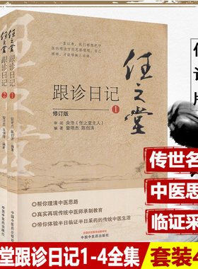任之堂跟诊日记全集（1-2-3-4）修订版 曾培杰 陈创涛编著 中医入门书籍任之堂中医思路中医师承制教育 中国中医药出版社医学书籍