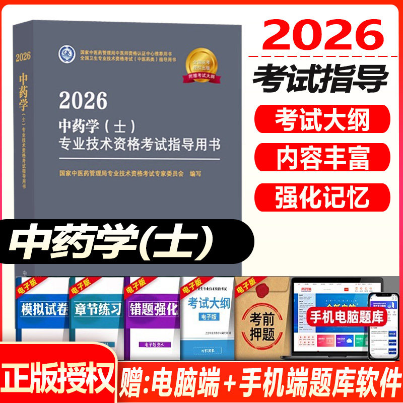 初级中药士考试指导教材书2026中药学初级士全国卫生专业技术资格考试官方中国中医药出版社中药学士历年真题模拟试卷练习题库