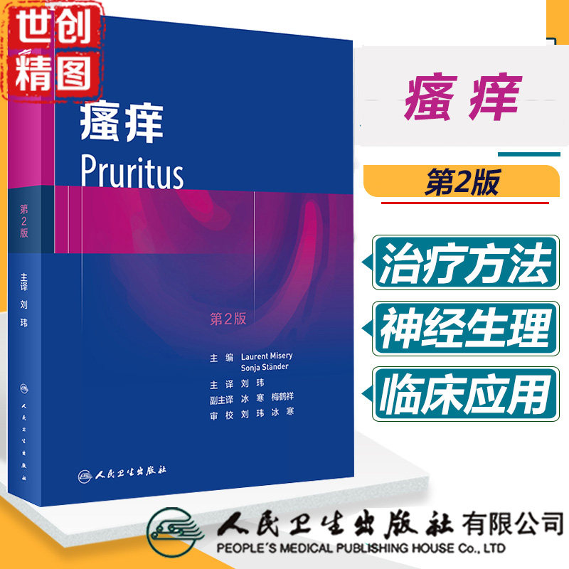 瘙痒翻译版人卫书籍刘玮