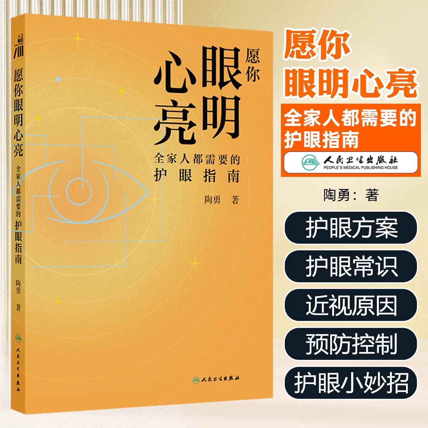 愿你眼明心亮 全家人都需要的护眼指南 陶勇 主编 科普青年人群的干眼症 高度近视 飞蚊症等问题 人民卫生出版社9787117386111