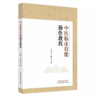 中医临床技能操作教程 李明 王琳 编著 中医基础理论书籍 中医临床 中医诊断技能 中药辨识玉运用 中国中医药出版社9787513284639