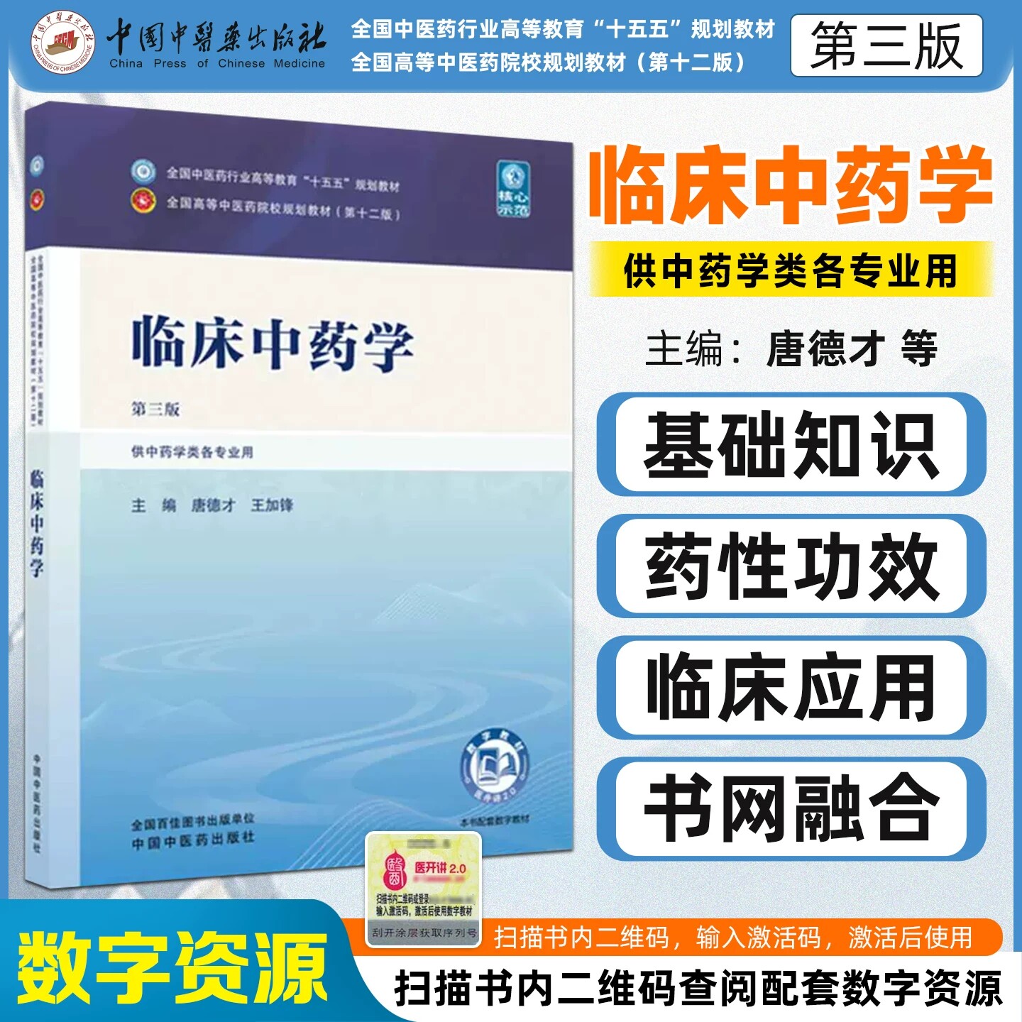 临床中药学第三版 全国中医药行业高等教育十五五规划教材唐德才王加锋中国中医药出版社9787524703334