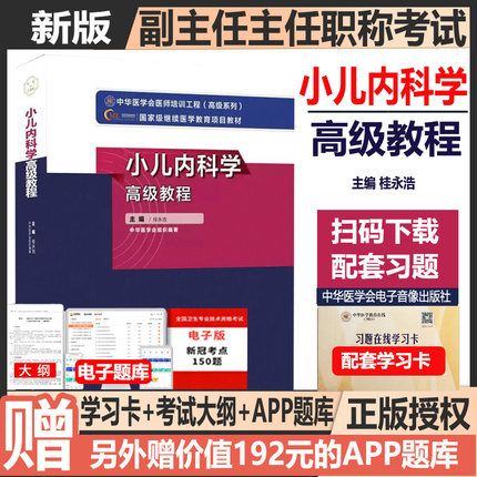 小儿内科学高级教程2025儿科副主任主任医师职称考试书教材 儿科学正高 副高 考试资料用书题库习题集视频历年真题课件原军医版
