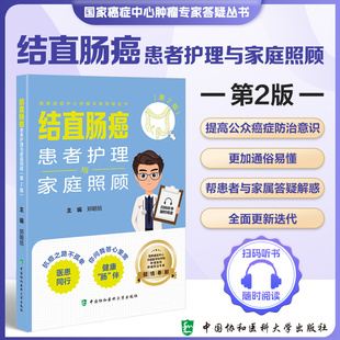 结直肠癌患者护理与家庭照顾 第2版 国家癌症中心肿瘤专家答疑丛书 郑朝旭 主编 中国协和医科大学出版社 9787567924123