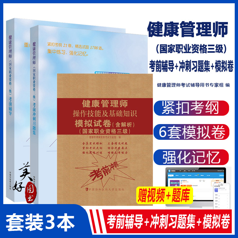 健康管理师职业资格考试系列健康管理师职业资格三级考前辅
