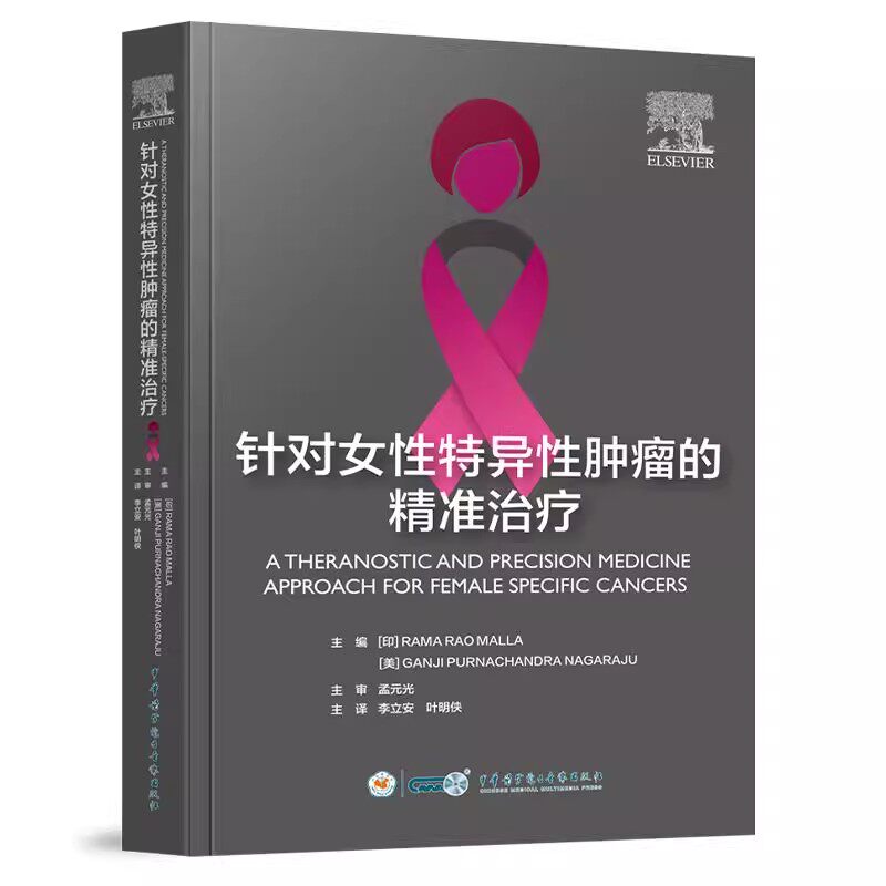 针对女性特异性肿瘤的精准治疗 李立安 叶明侠 主译 本书深入解析了FSC的复杂发病机制 中华医学电子音像出版社9787830054243