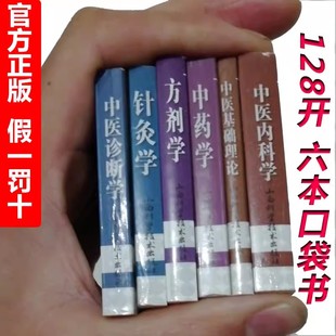 中药学诊断学 中医基础理论考试掌中宝 方剂学 珍小本随身速记口袋书 内科学 针灸学研究生入学考试书考试书师承传统医学便携袖