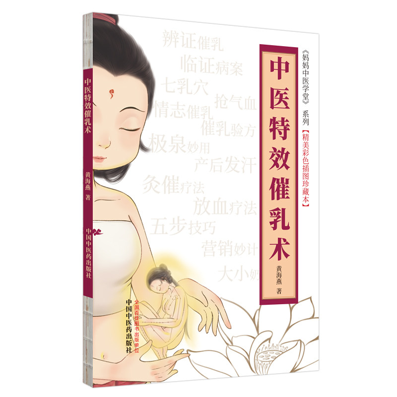中医 催乳术 妈妈中医学堂系列 黄海燕 著 催乳相关临证病案 灸催疗法 中国中医药出版社 9787513270953医学书籍书