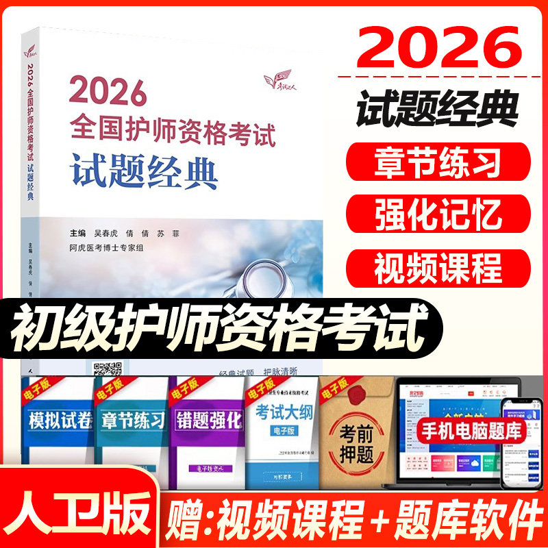 初级护师资格考试试题经典2026护理学师同步题库练习题模拟题冲刺押题历年真题人机对话题人卫版资料用书试卷视频课程