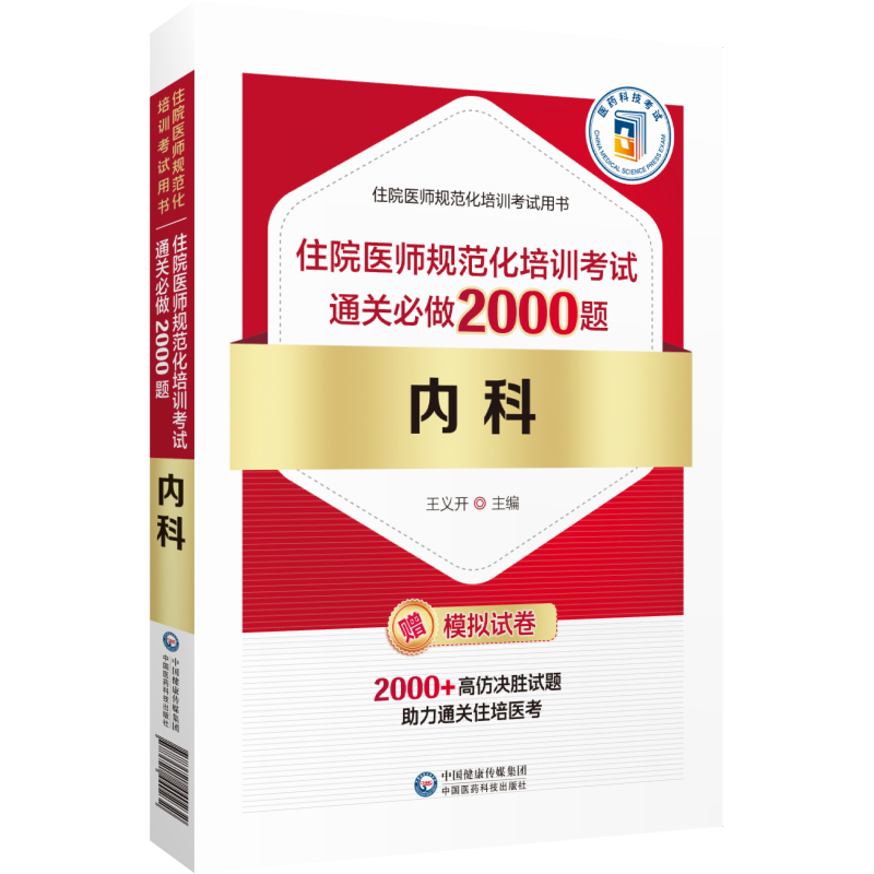 内科住院医师规范化培训考试