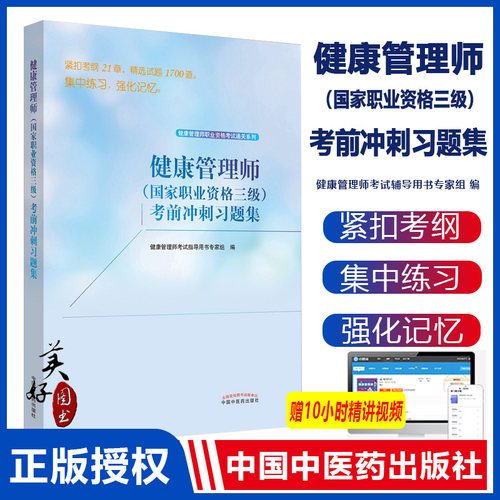 健康管理师职业资格考试系列健康管理师职业资格三级考前冲