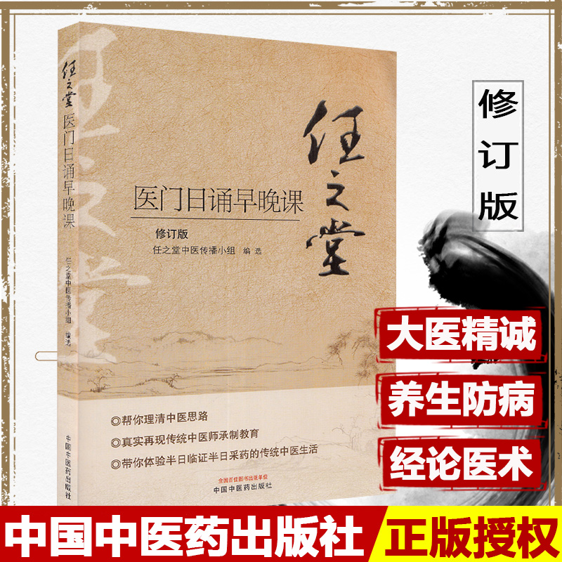 任之堂医门日诵早晚课任之堂中医传播小组编选理清中医思路传统中医师承制教育中国中医药出版社 9787513260077医学书籍书