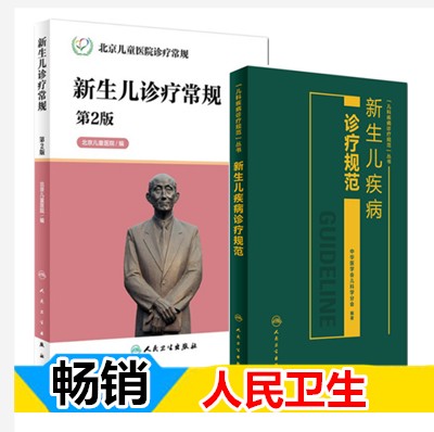 共2本儿科疾病诊疗规范丛书 新生儿疾病诊疗规范+新生儿诊疗常规 第2版北京儿童医院诊疗常规 新生儿学 儿科临床 书籍医学书籍